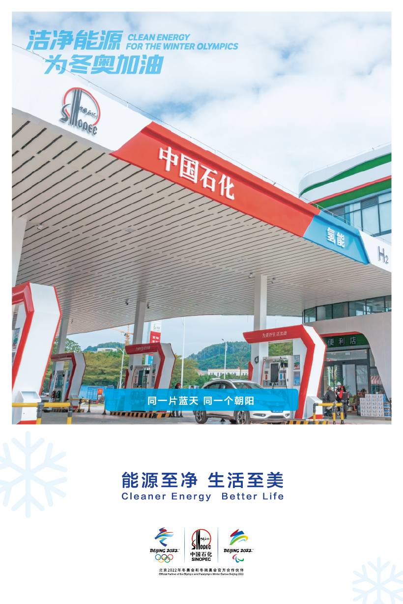 组图中国石化冬奥主题品牌广告精彩亮相