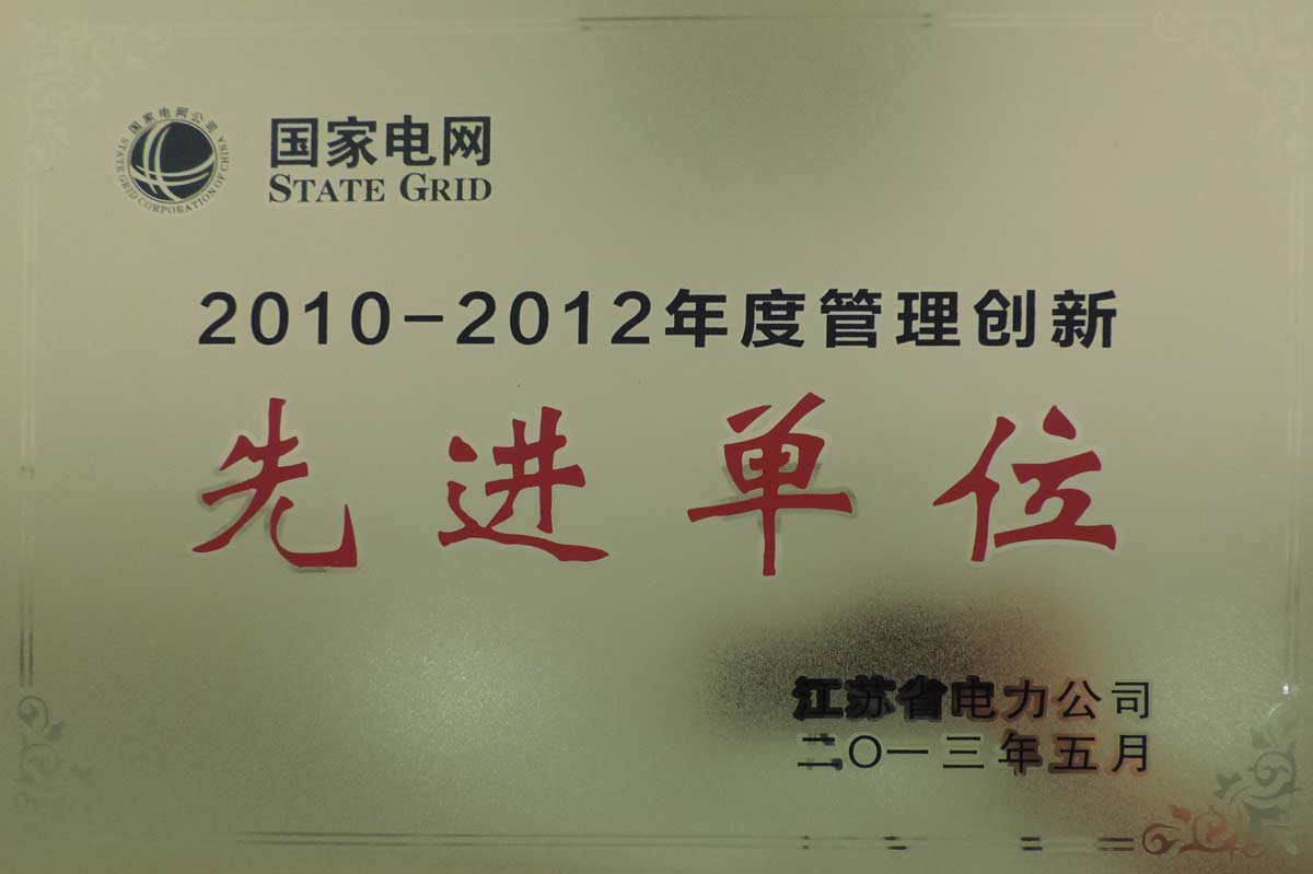 4、2013年，南京供电公司荣获.jpg